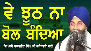 Ve Jhooth Na Bol Bandeya। Giani Sarbjit Singh Ji Ludhiana Wale | New Katha 2023