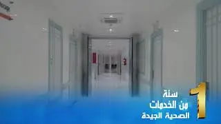 Polyclinique EL KELAA - المرافق العامة بمصحة القلعة