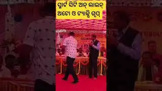 ସ୍ମାର୍ଟ ସିଟି ଅନ୍ ଲାଇନ୍ ଅଟୋ ଓ ଟ୍ୟାକ୍ସି ଗୃପ୍ ର ସହିଦନଗର ଜୋନ୍ ବାର୍ଷିକ ଉତ୍ସବ