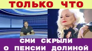ТО ЧТО СМИ СКРЫЛИ о пенсии ДОЛИНОЙ это не оставит РАВНОДУШНЫМ НИКОГО