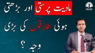 Materialism and Rising Divorce ratio in Pakistan.