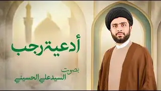 أدعية شهر رجب | تُقرأ كل يوم | السيّد علي الحسيني