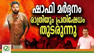 Shafi Parambil | ഷാഫി മർദ്ദനം രാത്രിയും പ്രതിഷേധം തുടരുന്നു |i2inews