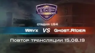 Wryx vs Ghost R1der ТOF Solo Thunder . Стади 1/64 15.08.2019