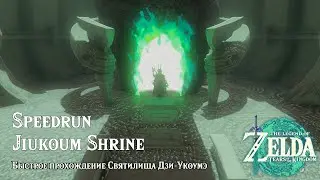 Быстрое прохождение Святилища Дзи-Укоумэ ► Speedrun Jiukoum Shrine ► Zelda: Tears of the Kingdom
