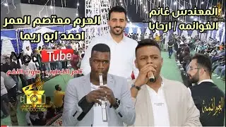 الهرم معتصم العمر دبكات مجوز احمد ابو ريما حفلة غانم الغوانمه ارحابا1 انتاج تامر الخطيب ابوجروان