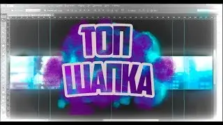 🔥Speed Banner в Photoshop🔥