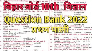 bihar board class 10th Science question bank 2022 first setting solution//10th science 2022 solution