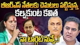 Big Shock To Harish Rao | Kavitha Contest In Siddipet | Kavitha Vs Harish Rao | KTR | KCR