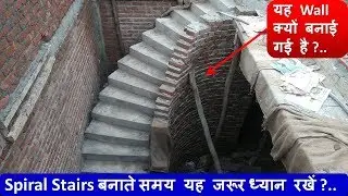 How To Make Spiral Staircase (Spiral Stair कैसे बनाएं) ?....