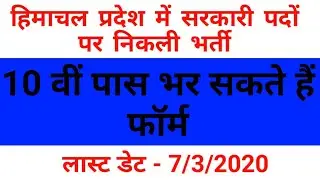 हिमाचल प्रदेश में सरकारी पदों पर निकली भर्ती|| hptdc requirement notification 2020 HP latest job