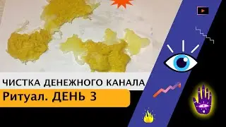 Чистка денежного канала. День 3 | EnergyMagic
