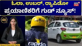 Good News For Ola, Uber, Rapido Passengers | ಇನ್ಮುಂದೆ ನೀವು ಚಾಲಕರಿಗೆ ಟಿಪ್ಸ್ ಕೊಡೋಹಾಗಿಲ್ಲ | N18V | 4K