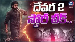 దేవర 2 స్టోరీ లీక్..| Devara 2 Major Plot Leaked | Jr NTR Reaction | Koratala Siva | Mic Tv News