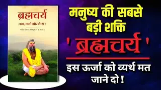 प्रेमानंद जी महाराज | Brahmacharya: The Secret to Unlimited Energy & Spiritual Growth | Audiobook