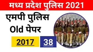 MP police Old paper।। MP police previous year paper 2017।। MP police 2021।।एमपी पुलिस 2021