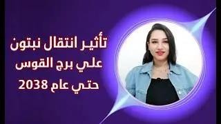 برج القوس و اقوي 7 تأثيرات من انتقال نبتون حتي عام 2038 مفاجأت غير متوقعة