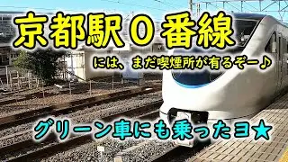 特急はるか・サンダーバードのグリーン車で出張♪　京都駅０番線を歩いて喫煙所までｗ
