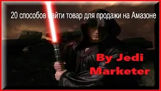 Как найти товар для продажи на Амазоне 20 способов в 2020😎