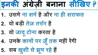 कान पर जूँ तक नहीं रेंगी in English? | Your Confusions And Their Solutions | Hindi to English