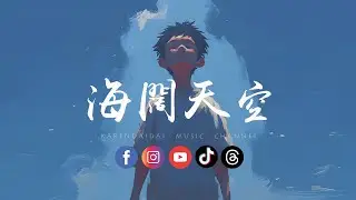 卷笔刀小卷 - 海阔天空 (R&B版)「 原谅我这一生不羁放纵爱自由，也会怕有一天会跌倒。」