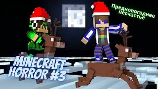 Предновогоднее несчастье ► Minecraft HORROR #3