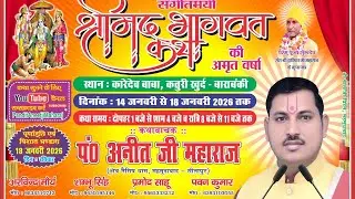 LIVE🔴 Day 4 श्रीमद भागवत कथा ग्राम कतुरी खुर्द बाराबंकी | पं0 अनीत जी महाराज मो 9005741794