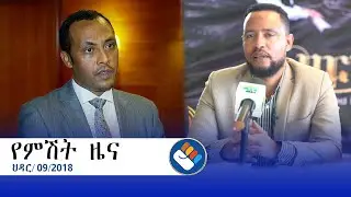 ህዳር 9/2018 የአሻም የምሽት ዜና     @Asham TV @አሻም ቲቪ