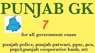 Punjab gk  expected question punjab govt. exam | patwari|#punjabgk| #punjabpolicerecruitment2021
