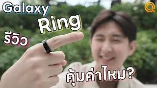 รีวิว Galaxy Ring แหวนวัดสุขภาพ คุ้มค่าไหม?