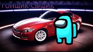 Космонавт на бэхе / Among Us / Asphalt 9: legends
