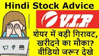 VIP Industries Stock Update | शेयर में बड़ी गिरावट, खरीदने का मौका? वीडियो जरूर देखे | VIP Share