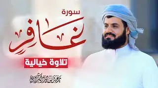 قارئ لن يتكرر!! | رعد الكردي في تلاوة للتاريخ لسورة غافر كاملة من تهجد ليلة 29 رمضان 1443هـ