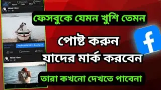 ফেসবুক পোষ্ট যাদের দেখাতে চান না | Facebook Post Specific Friends vs Friends Except Settings | #tips