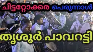 ചിറ്റാട്ടുകര🙏പെരുന്നാൾ തൃശൂർ പറവാട്ടി