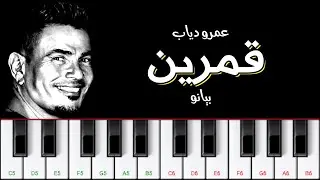 Amr Diab   Amarain on piano How to playعمرو دياب   قمرين على البيانو تعليم عزف