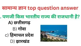 सामान्य ज्ञान प्रश्न| general knowledge questions| up home guard gk|SSC railway police ALL EXAM 