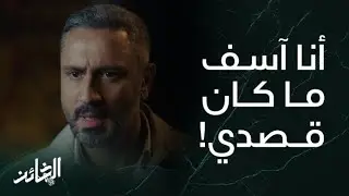 مسلسل الخائن | الحلقة 15 | سيف الخائن يدافع عن نفسه بعد ما انكشفت كل أسراره