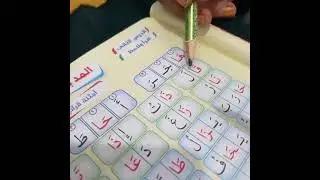 ألحصة التانية من درس المد بالألف تدريب على القراءة 👌💥