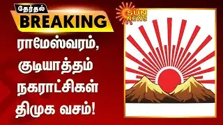 ராமேஸ்வரம் மற்றும் குடியாத்தம் நகராட்சியை கைப்பற்றியது திமுக | #Ramanathapuram | #Vellore | #DMK