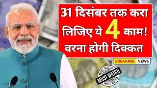 31 दिसंबर 2025 से पहले निपटा लें ये 4 जरूरी काम 😱 | 31 December Last Date | वरना होगी बड़ी दिक्कत