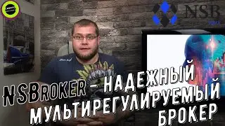 NSbroker &ndash; надежный многофункциональный брокер