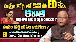 Kavitha ED Case లో తర్వాత జరిగేది ఇదే - Latest Update On Kavitha Liquor Case | Dr Cl Venkat Rao | SM