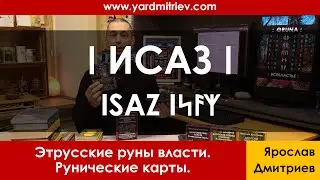 ᛁ Исаз ISAZ Iᛋᚨᛉ (Рунические карты. 21. Дмитриев Я.)