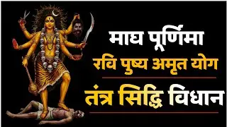 महाविद्या त्रिपूरा जयंती व रवि पुष्य तंत्र योग पर विशेष तंत्र सिद्धि। #tantra #purnima