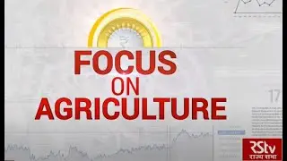 Budget Special Show: कृषि क्षेत्र पर फोकस | Transforming Rural Economy