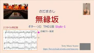 無縁坂 TM01 Style 1 / フリー楽譜 ギターソロ さだまさし