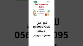 اعلان #biology #exam #دروس_خصوصية #عام_2025 #مسار_عام #مسار_متقدم  #general #advance
