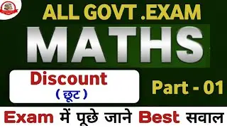 Discount Questions || Part -01 || All exam 2026 | Aspirants Guru G 