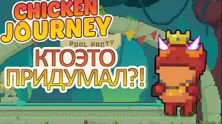 Chicken Journey Часть 2: ААА, КАК ЖЕ Я УСТАЛ!